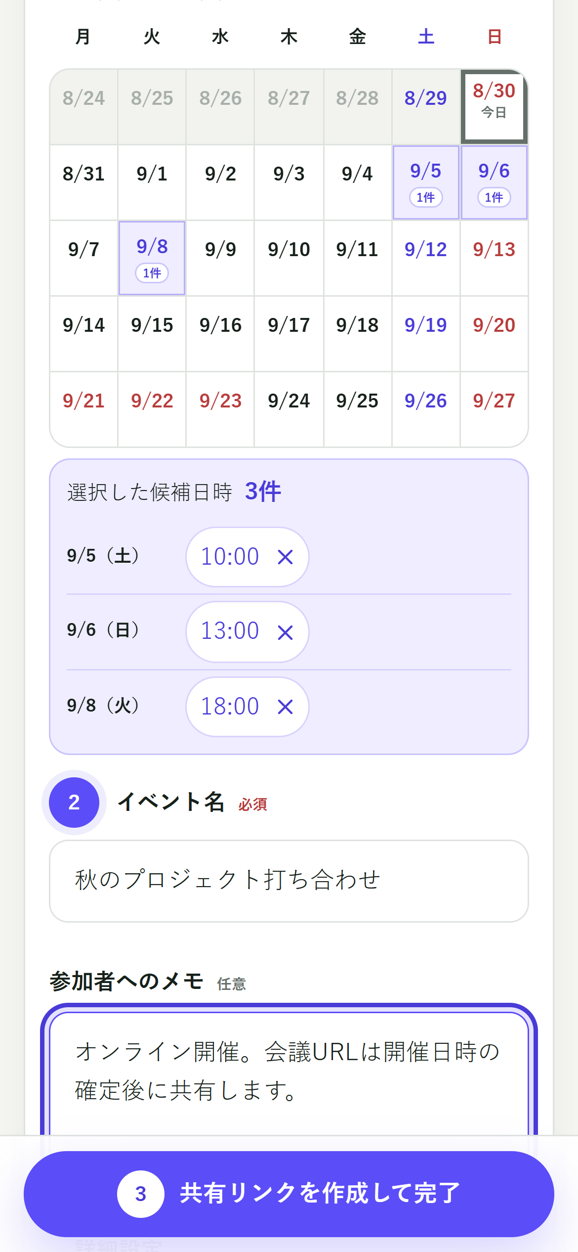 イベント名と参加者へのメモを入力する日程Fitの作成画面