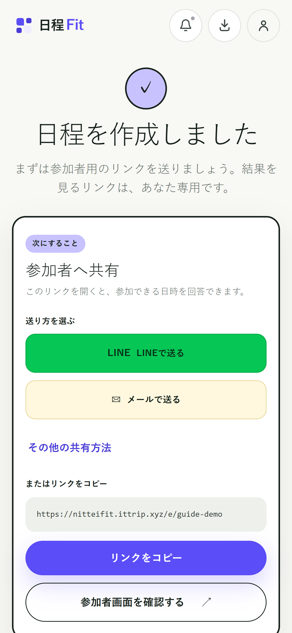 日程作成後に参加者用リンクをLINEやメールで送る画面