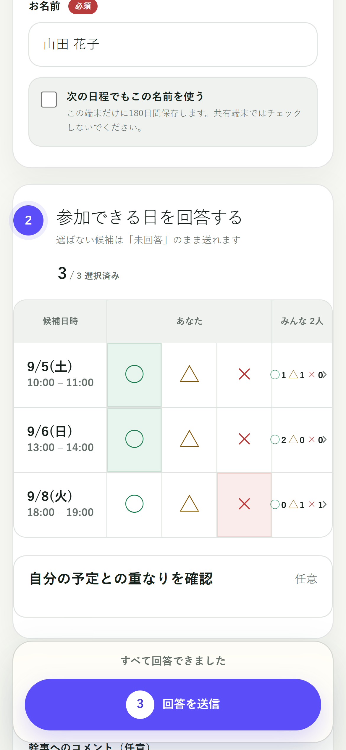 候補日時ごとに○△×を選ぶスマホの回答画面