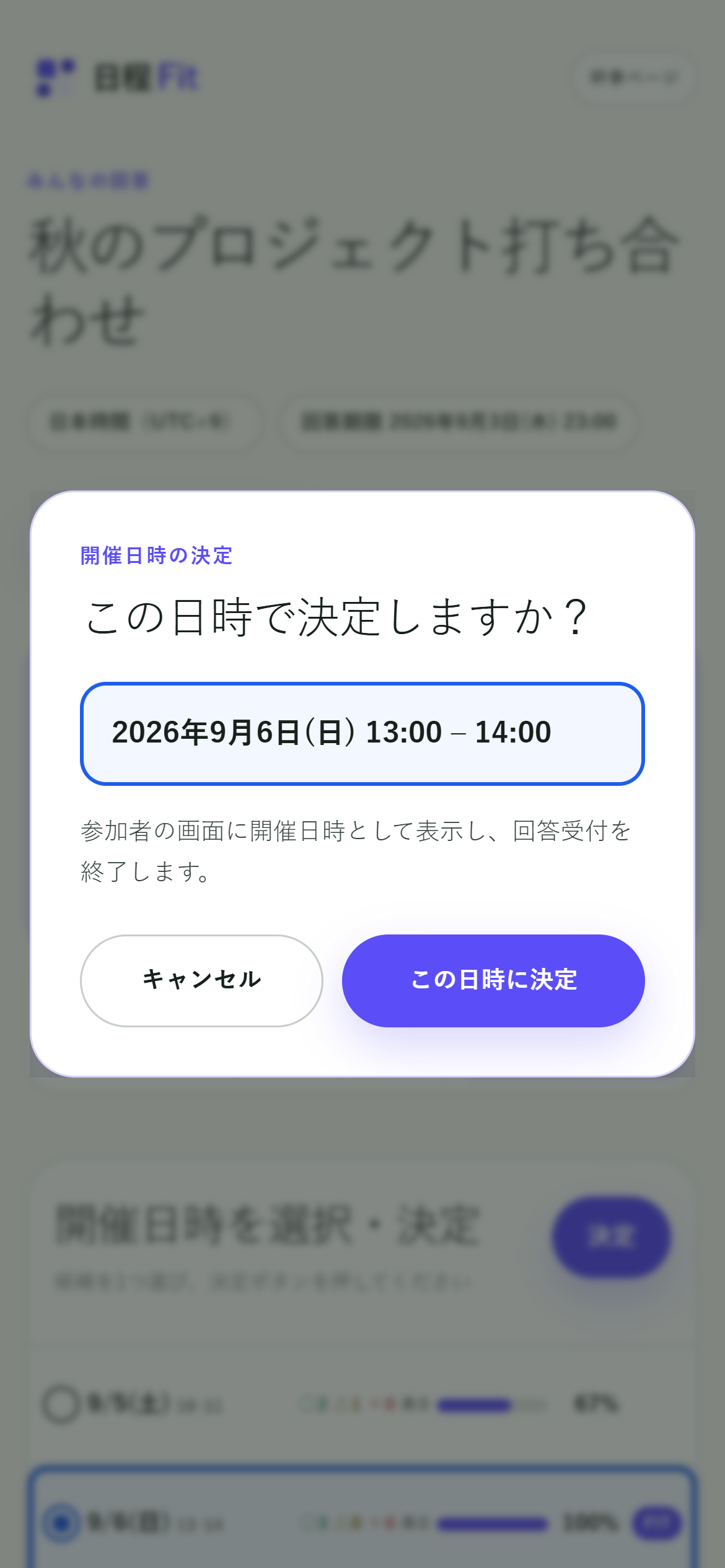 この日時に決定と表示された開催日時の確認画面