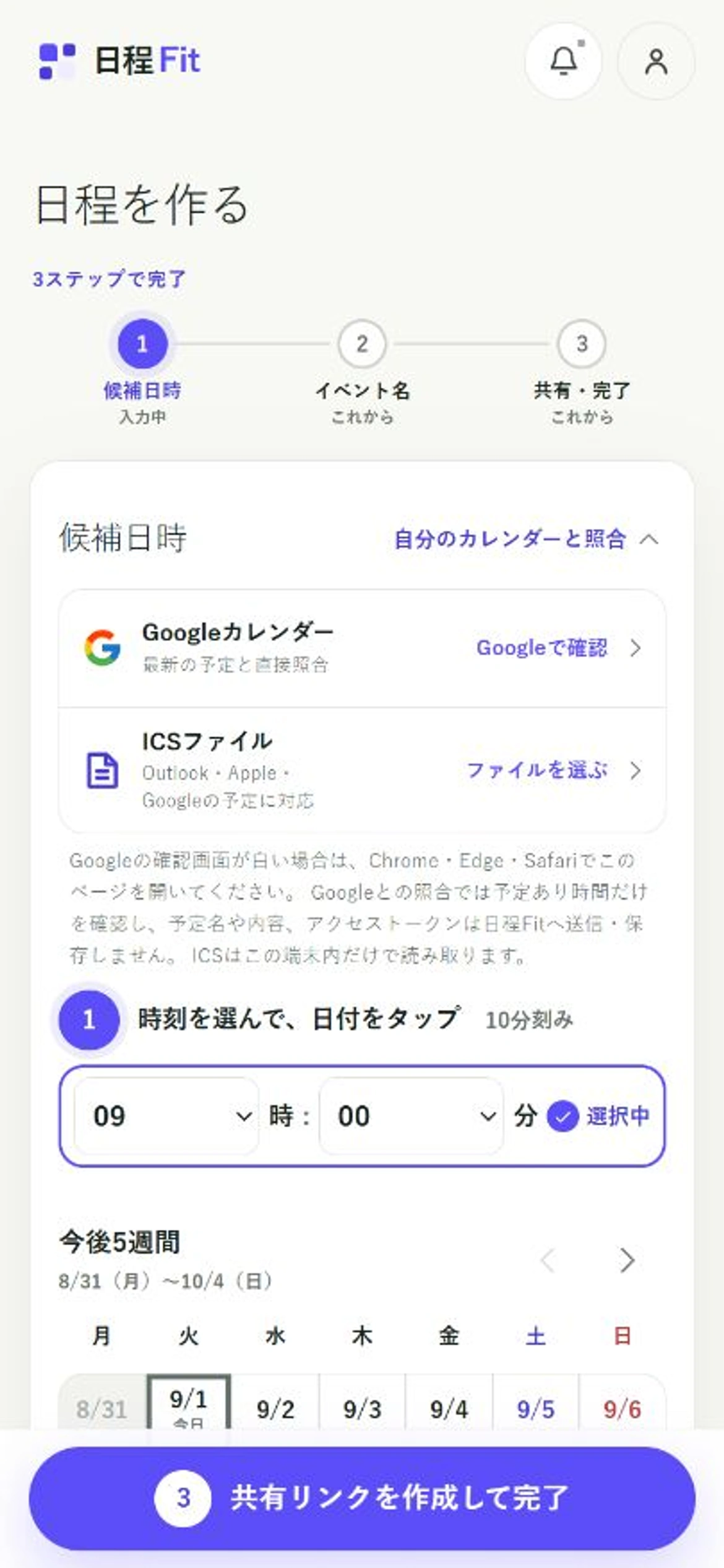 自分のカレンダーと照合を開き、GoogleカレンダーとICSファイルを選べる日程Fitのスマートフォン画面