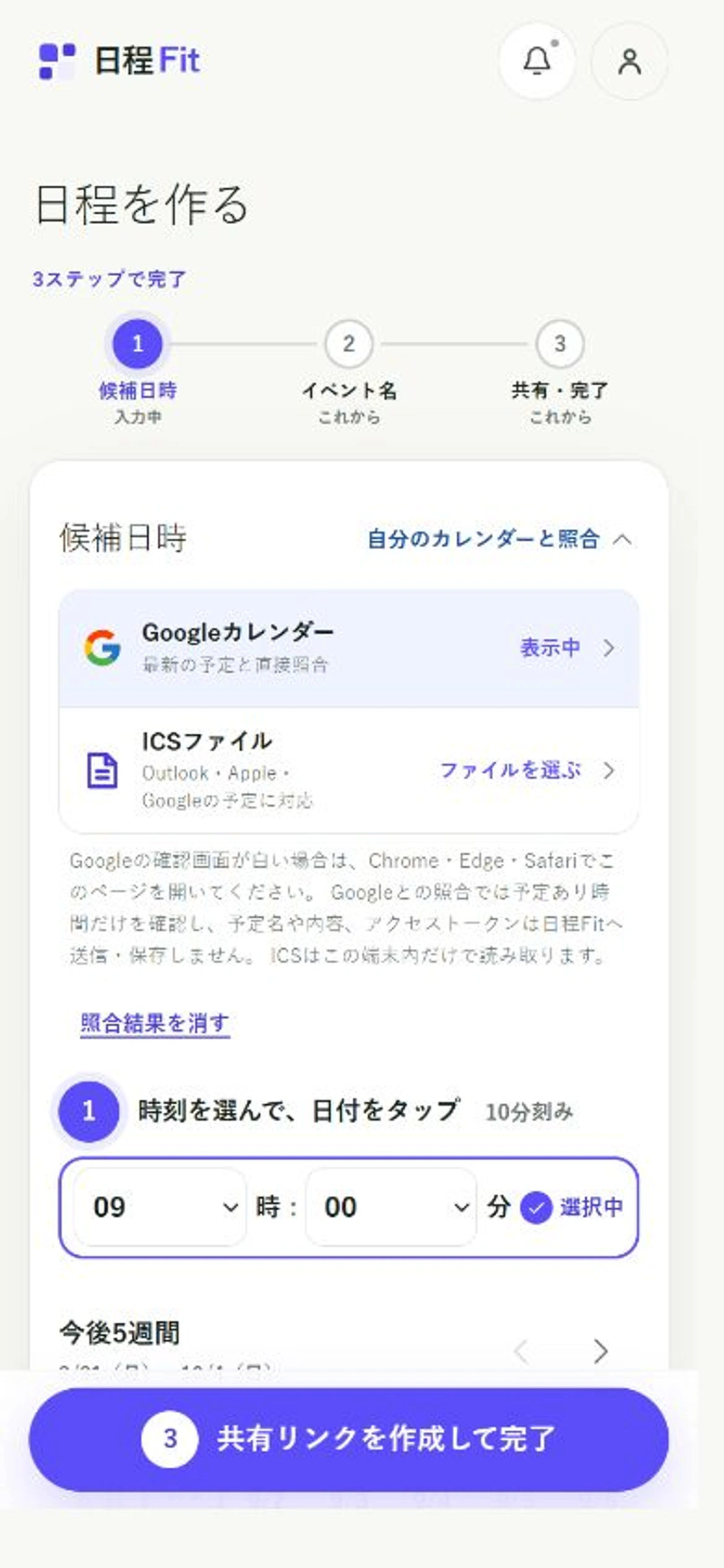 Googleカレンダーの行が表示中になり、照合結果を消すリンクが表示された日程Fitのスマートフォン画面