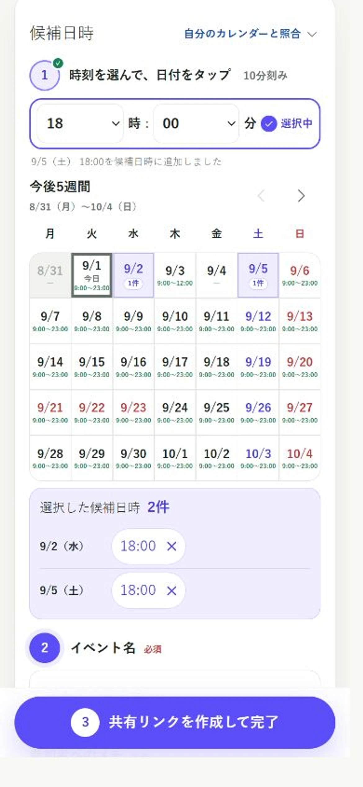 開始時刻を18時にし、Googleカレンダーの空き時間を参考に9月2日と5日を候補として選んだ日程Fitのスマートフォン画面