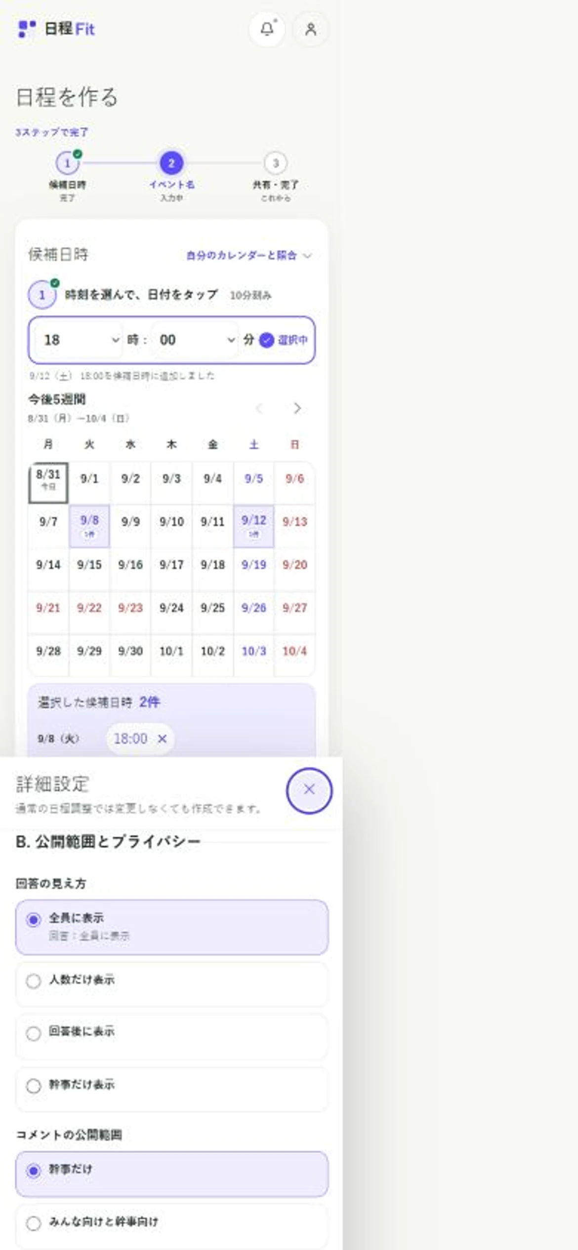 日程Fitの詳細設定にある公開範囲とプライバシー画面。全員に表示、人数だけ表示、回答後に表示、幹事だけ表示の4種類が並んでいる
