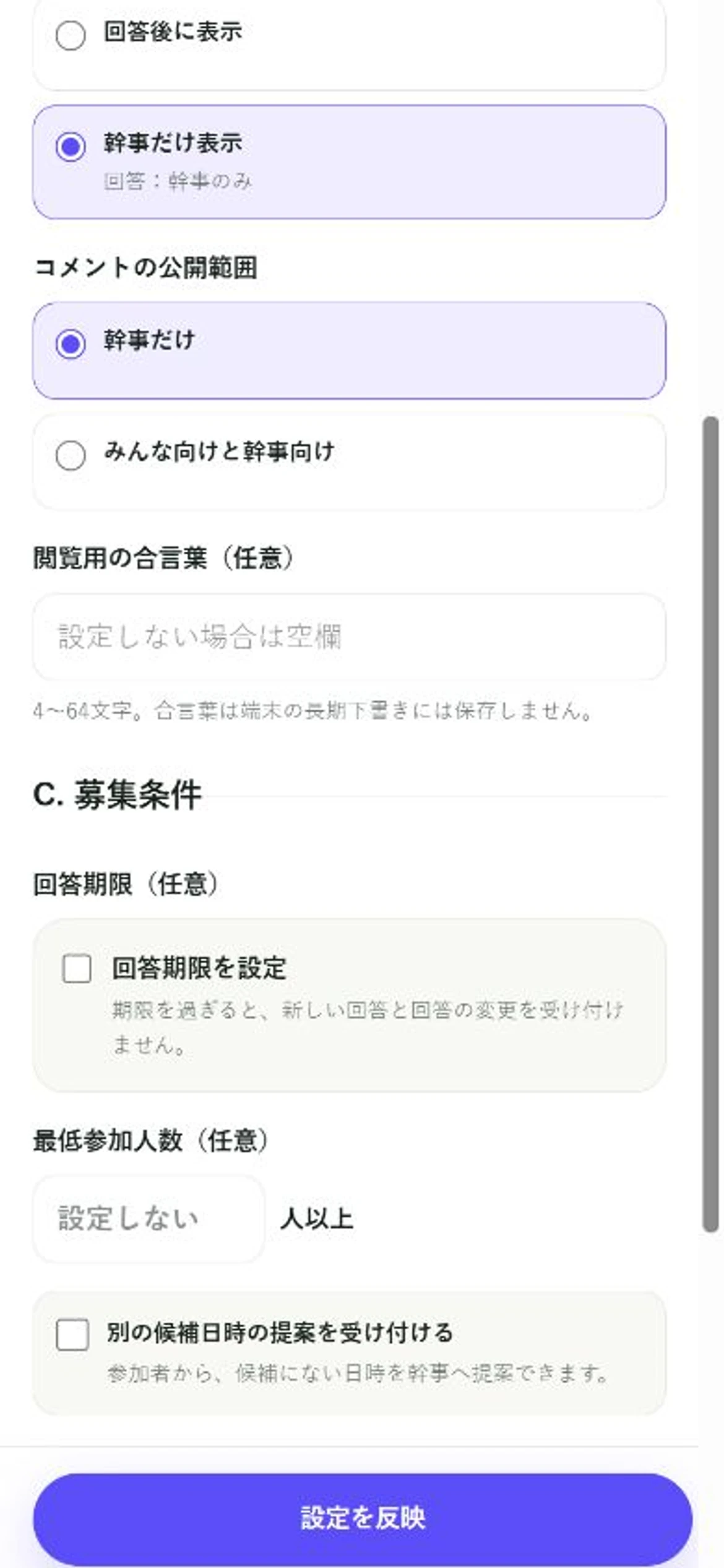 日程Fitの詳細設定で、回答の見え方とコメントの公開範囲を幹事だけにし、設定を反映できるスマートフォン画面