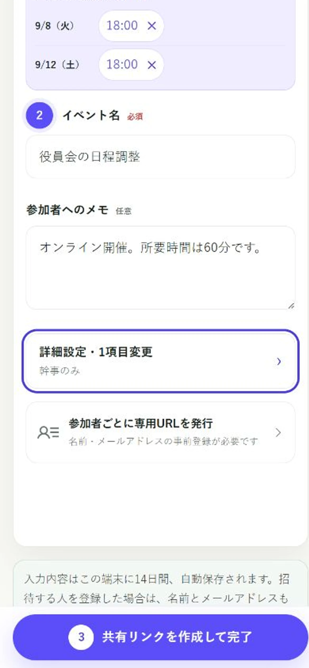 日程Fitの作成画面で、詳細設定の要約に幹事のみと表示されているスマートフォン画面