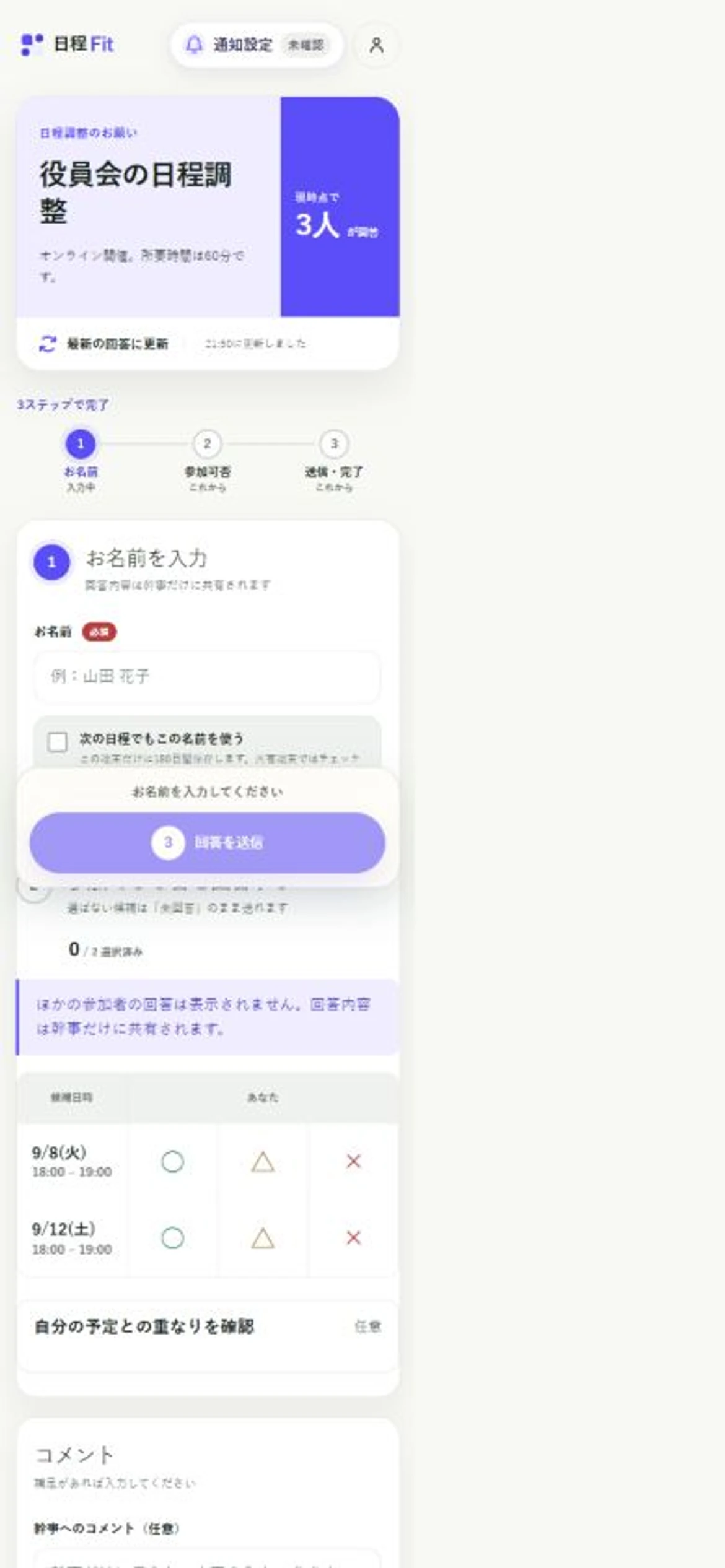 3人が回答済みだが、ほかの参加者の名前や回答は表示されず、自分の回答欄だけが表示された日程Fitのスマートフォン参加者画面