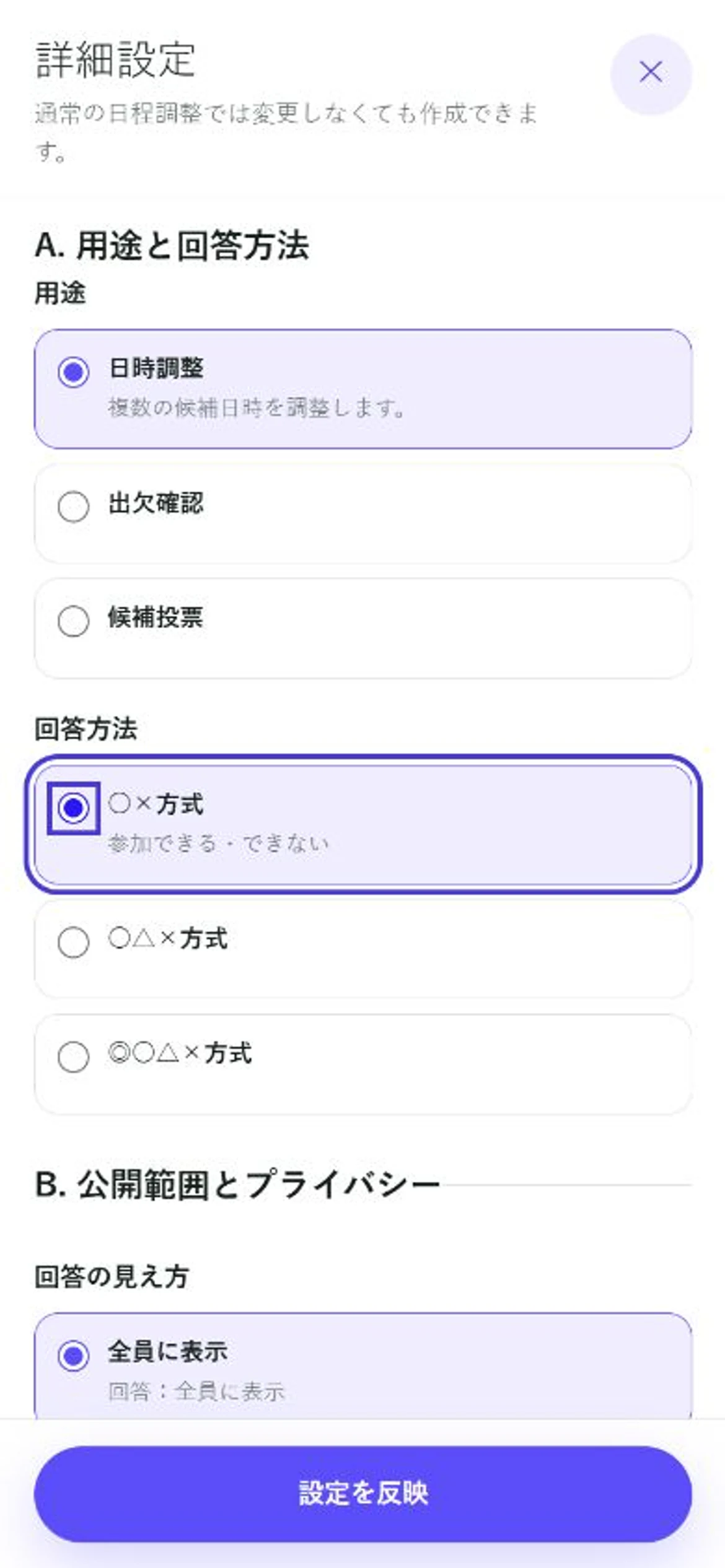 日程Fitのスマートフォン版詳細設定で、回答方法の○×方式を選択している画面