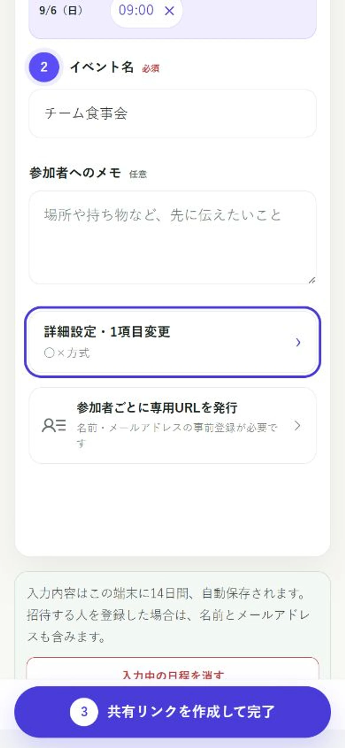 詳細設定の要約に○×方式が表示され、共有リンクを作成できる日程Fitのスマートフォン作成画面