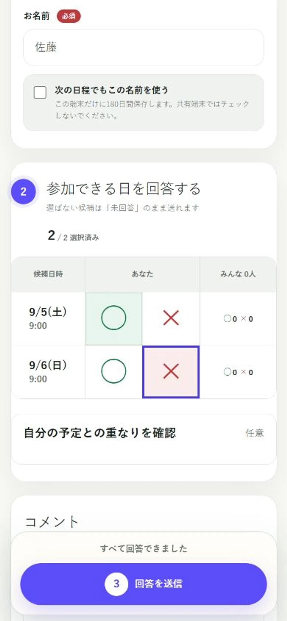 参加者名に佐藤と入力し、2件の候補へ○と×を選択した日程Fitのスマートフォン回答画面。△は表示されていない
